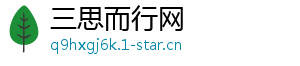 三思而行网